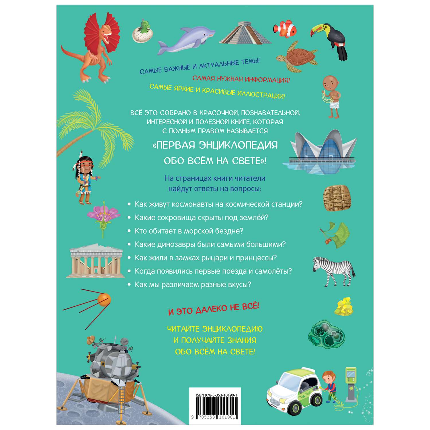 Книга Первая энциклопедия обо всем на свете - фото 2