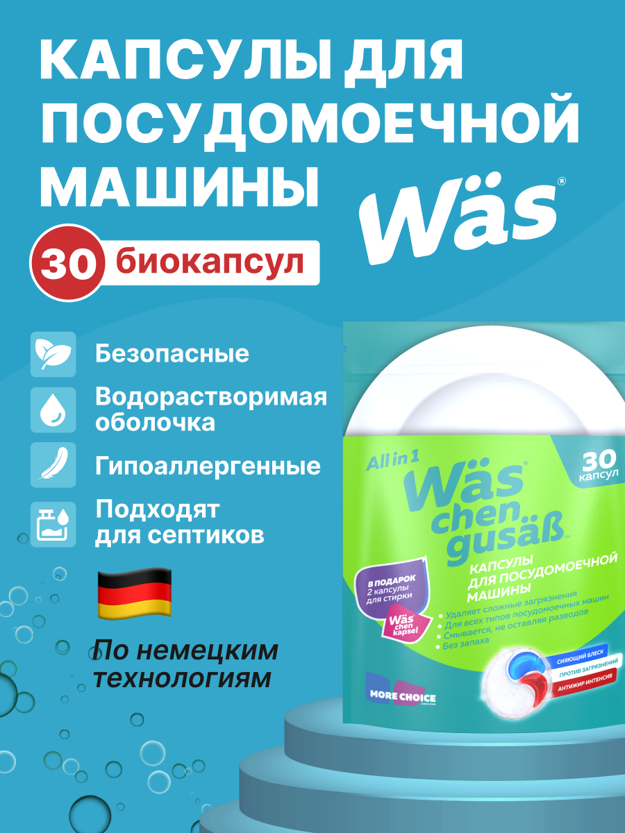 Капсулы для посудомоечной машины 30 шт Was WcG30 - фото 2