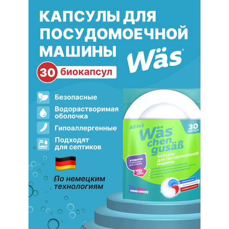 Капсулы для посудомоечной машины 30 шт Was WcG30