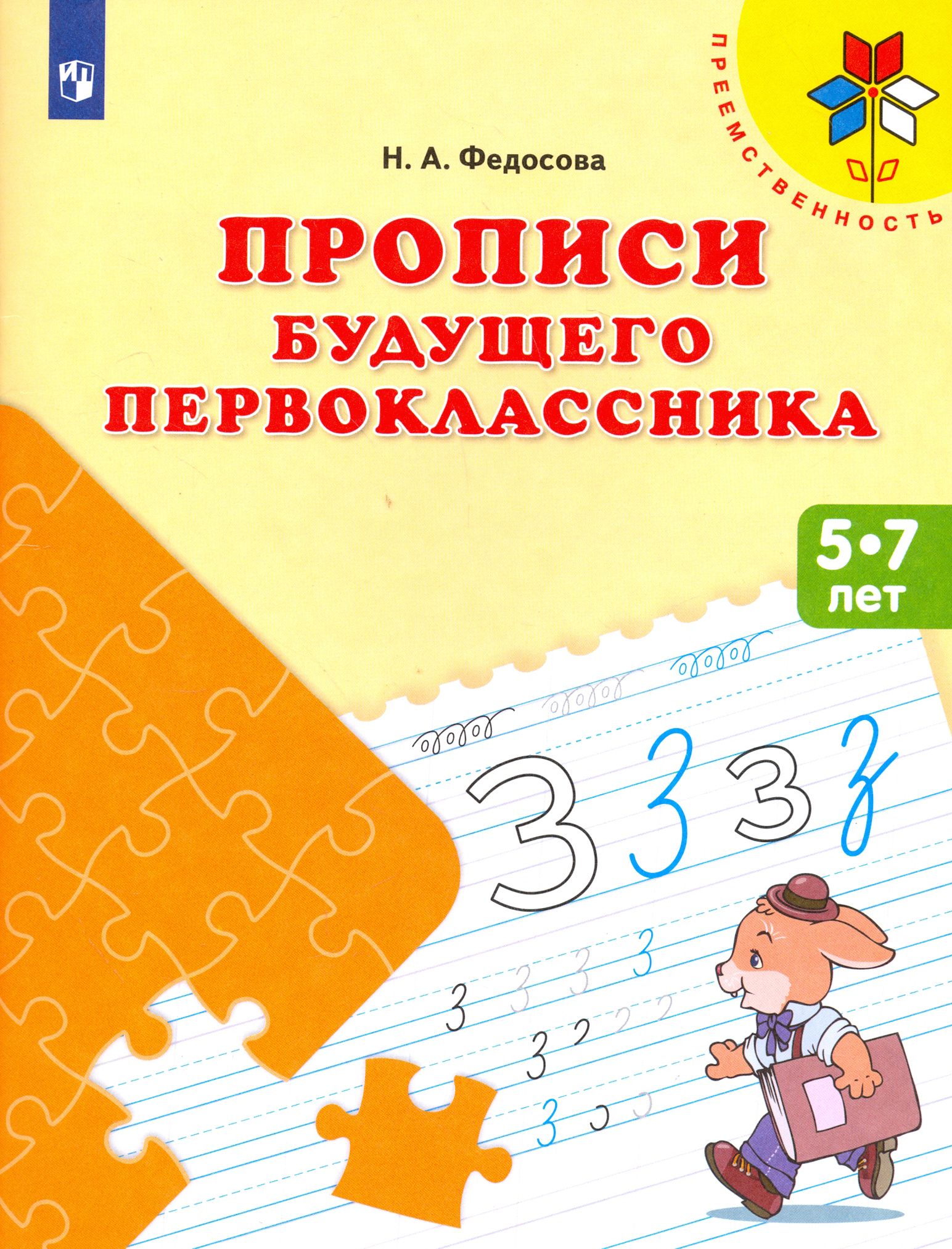 Книга Просвещение Прописи будущего первоклассника Пособие для детей - фото 1