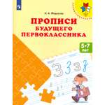 Книга Просвещение Прописи будущего первоклассника Пособие для детей
