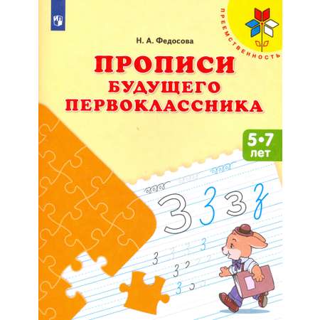 Книга Просвещение Прописи будущего первоклассника Пособие для детей