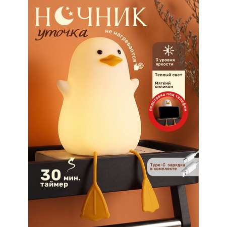 Ночник TIPTOPOLIS силиконовый Уточка