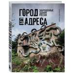 Книга БОМБОРА Город без адреса: Заброшенные здания России (осьминог)