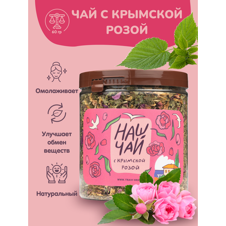 Чай в банке Травы горного Крыма С розой