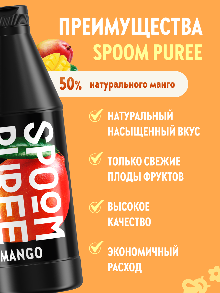 Натуральный концентрат SPOOM Puree Манго 1кг основа для приготовления напитков и десертов - фото 2