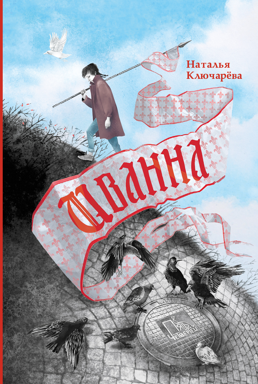 Книга Пять четвертей Иванна - фото 1