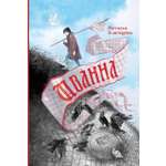 Книга Пять четвертей Иванна