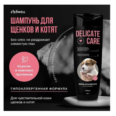 Гипоаллергенный шампунь ZDK ZOOWELL Delicate Care для щенков 400 мл