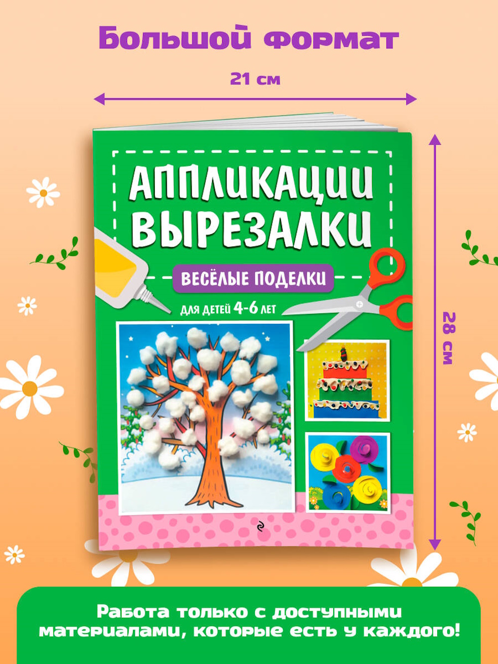Книга Эксмо Весёлые поделки для детей 4-6лет - фото 3