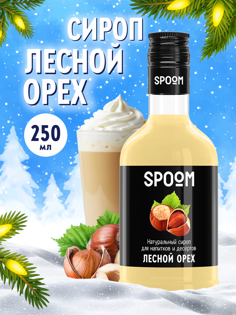 Сироп SPOOM Лесной орех 250мл для кофе коктейлей и десертов - фото 1