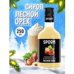 Сироп SPOOM Лесной орех 250мл для кофе коктейлей и десертов