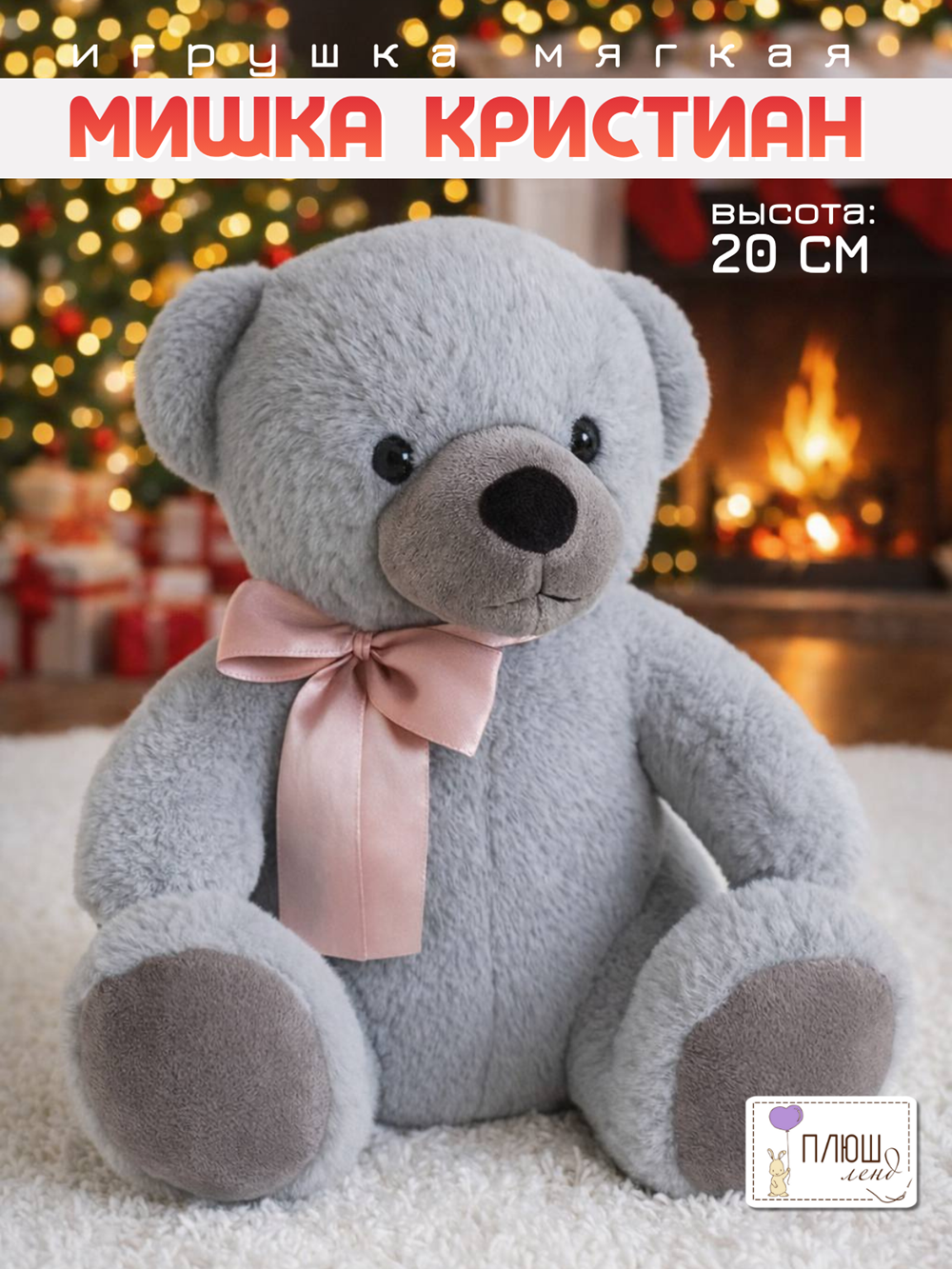 Мягкая игрушка ПЛЮШЛЕНД мишка мишка - фото 1