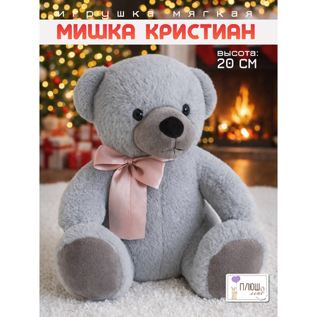 Мягкая игрушка ПЛЮШЛЕНД мишка мишка