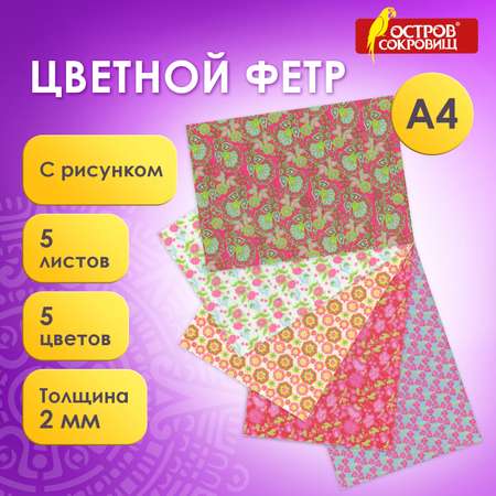 Фетр Остров Сокровищ 5 лист.