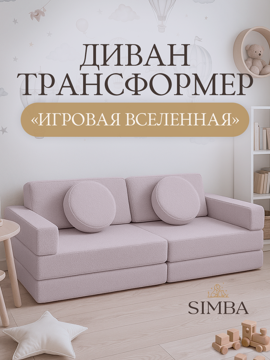 Диван трансформер SIMBA LAND Диван игровой траснсформер - фото 1