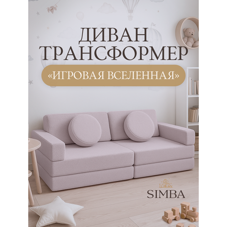 Диван трансформер SIMBA LAND Диван игровой траснсформер