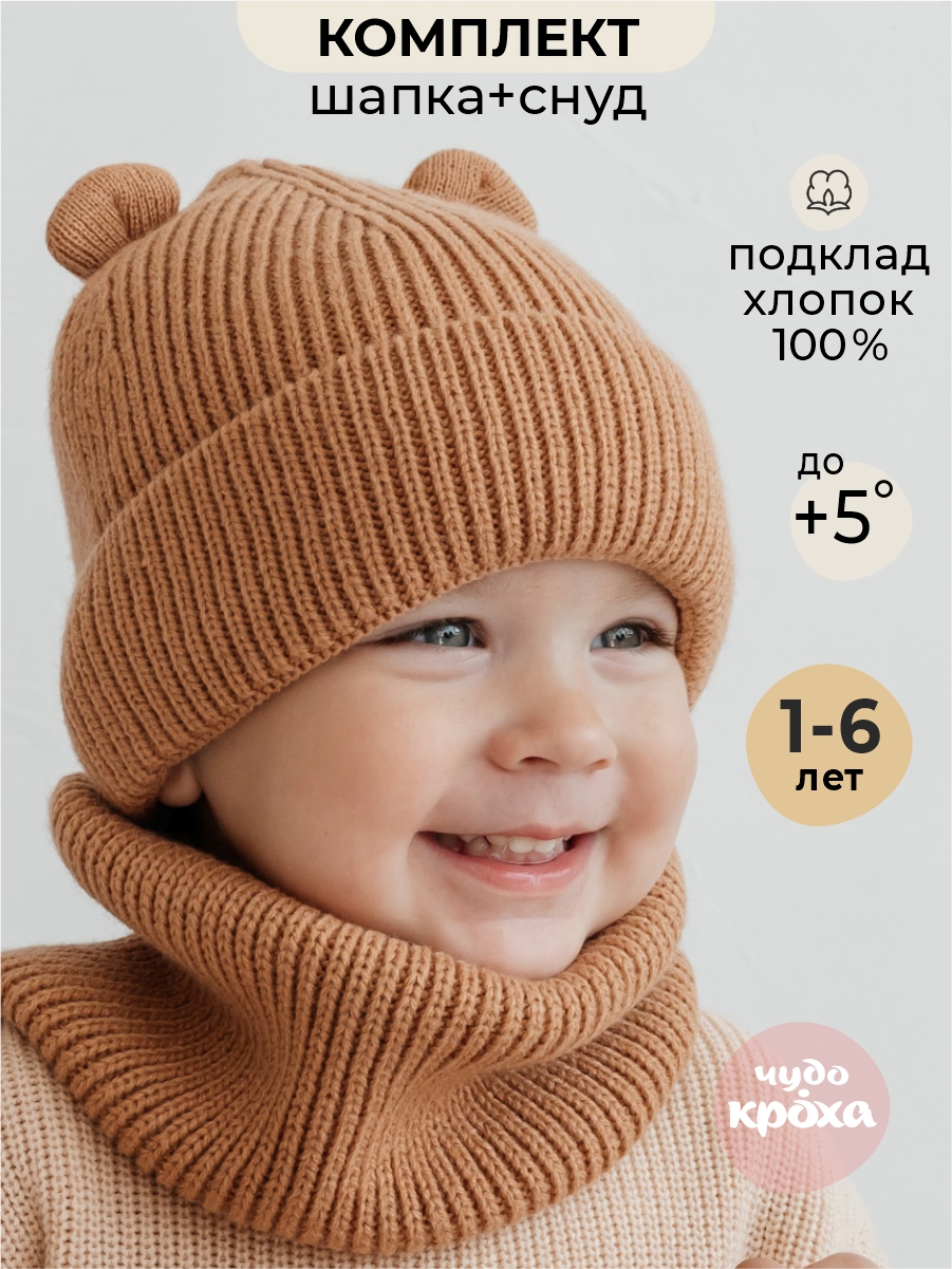 Шапка и снуд Чудо-Кроха Cdk-2167-коричневый - фото 2