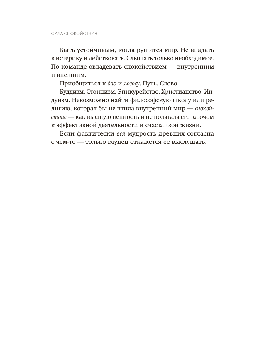 Книга Миф Сила спокойствия. Внутренний стоицизм как путь к развитию и успеху. Покетбук - фото 13