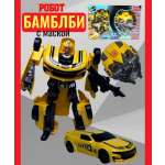 Игровой набор ТОТОША Трансформер Бамблби с маской