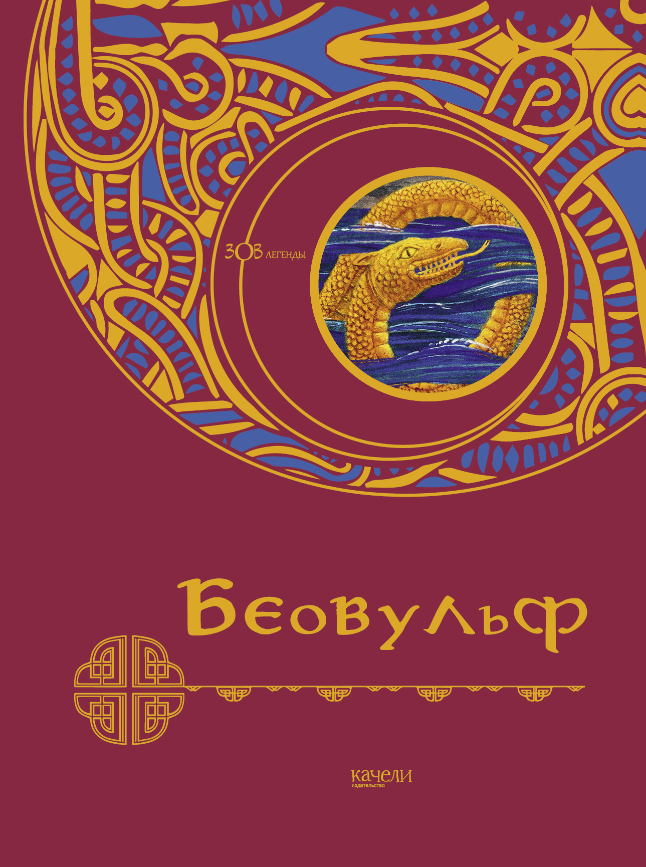 Книга Качели Беовульф - фото 1