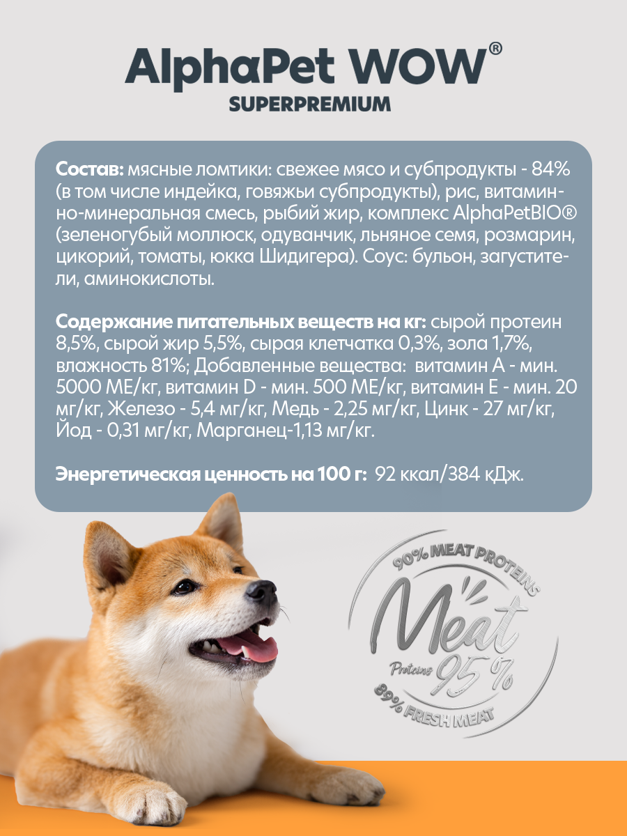 Пауч Влажный полнорационный корм AlphaPet для щенков, беременных и кормящих собак индейка с потрошками в соусе 85 г - фото 4