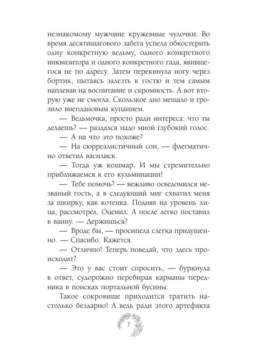 Книга Эксмо Нежданный фамильяр для бедовой ведьмочки - фото 6