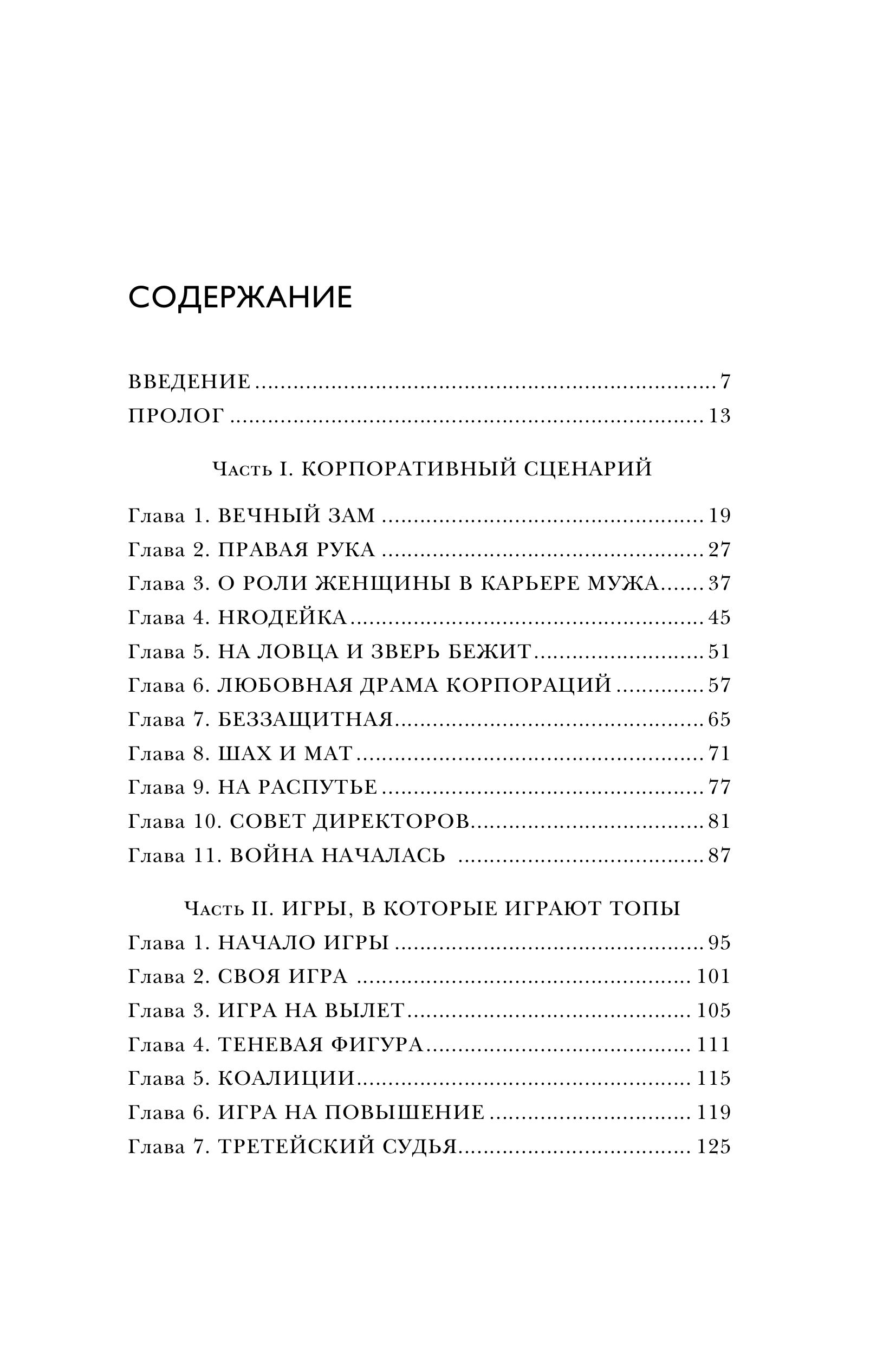 Книга БОМБОРА Игры, в которые играют топы. Роман-тренинг о том, как усилить влияние в компании - фото 3