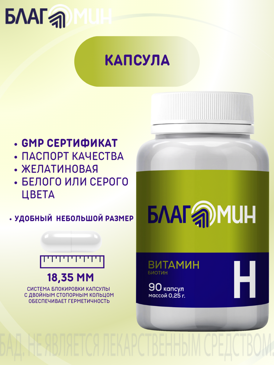 БАД Благомин Витамин Н-Биотин капсулы №90 - фото 5