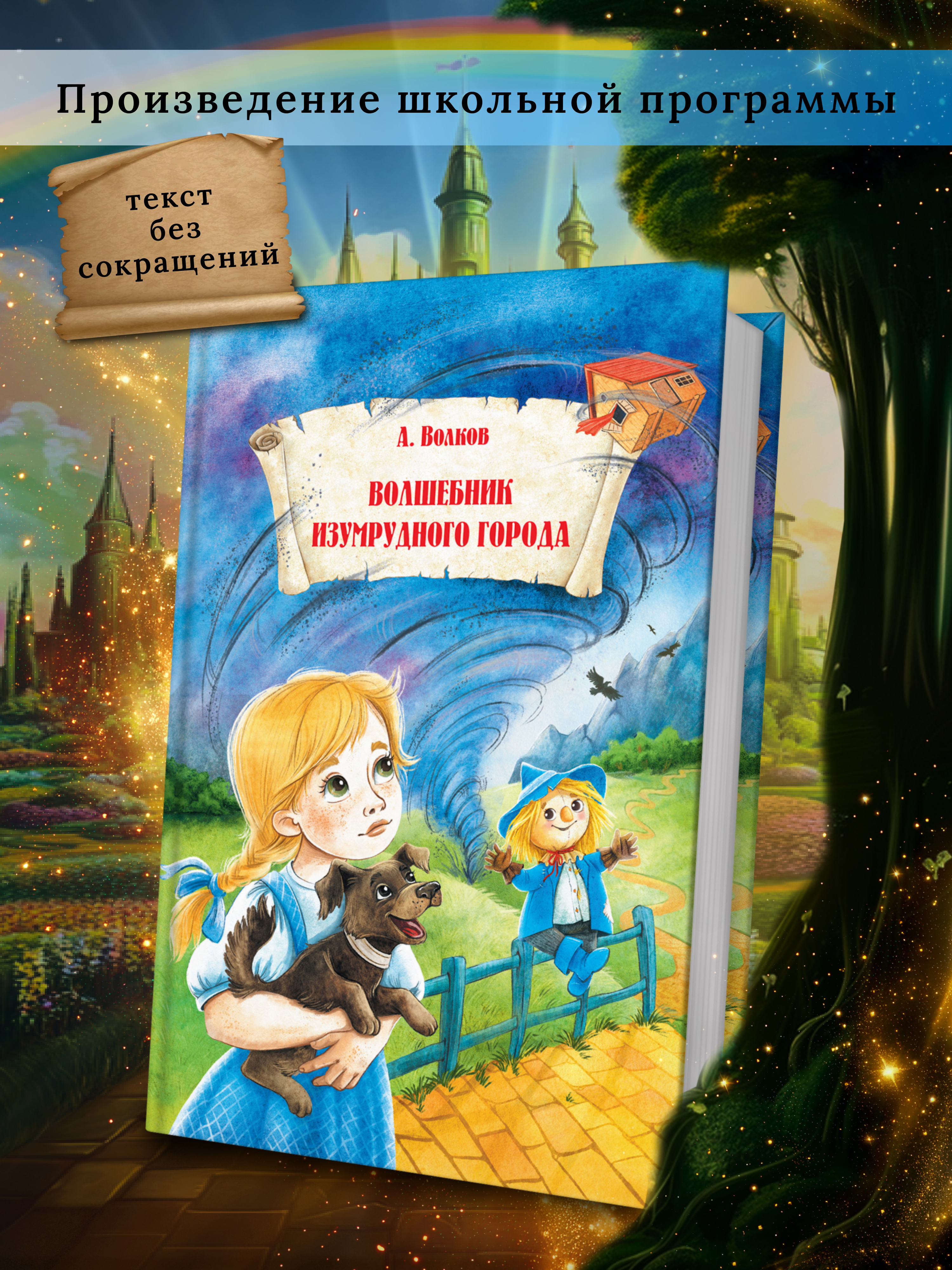 Детская книга Харвест Волшебник изумрудного города Волков А. - фото 1