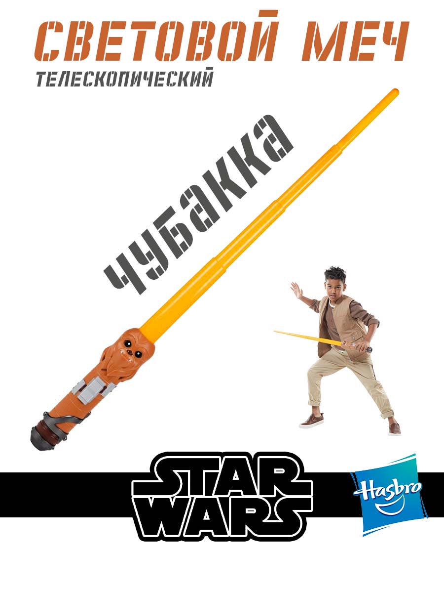 Меч Hasbro Star Wars световой Chewbacca - фото 1