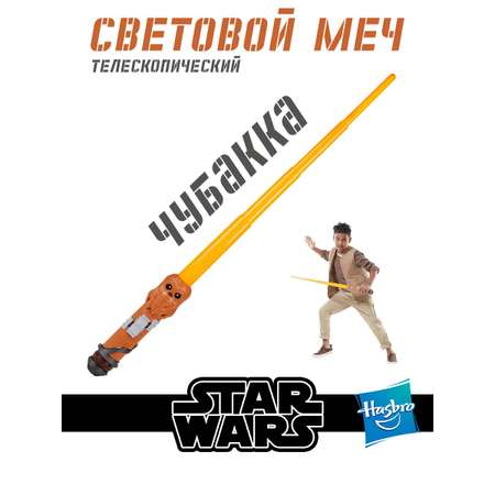 Меч Hasbro Star Wars световой Chewbacca
