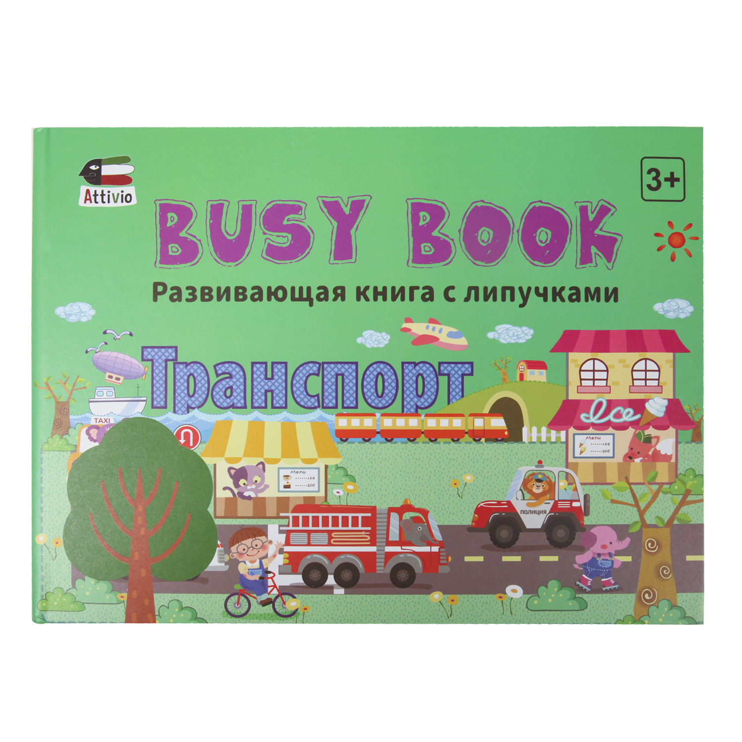 Книга Бизибук Attivio Дорога - фото 1