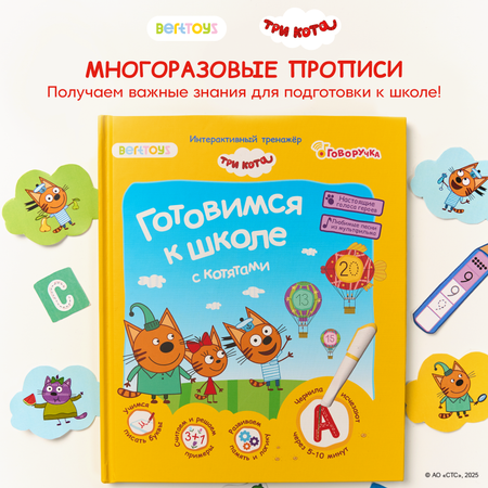 Интерактивная книга-тренажер BertToys Три кота