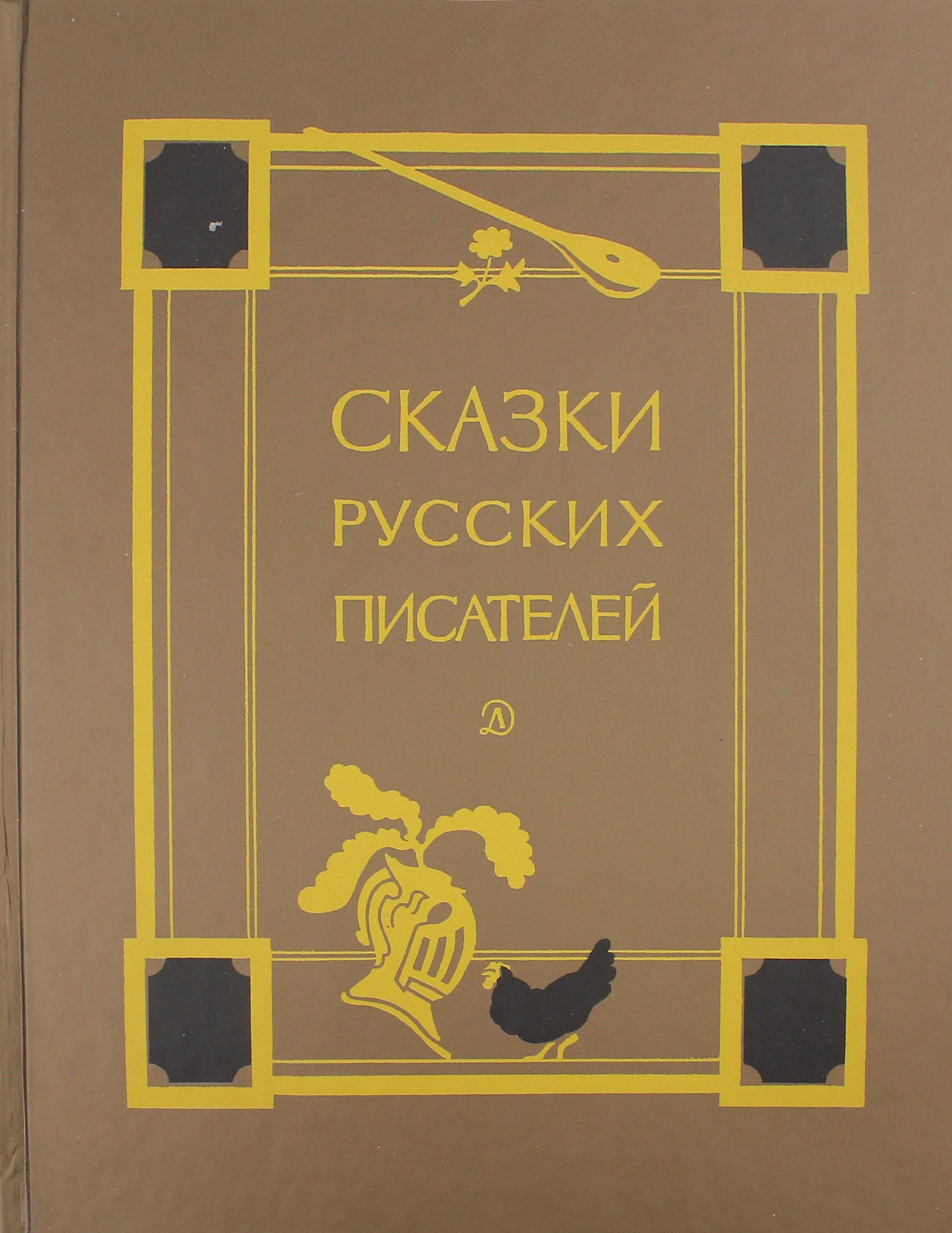 Книга Детская литература Сказки русских писателей - фото 1