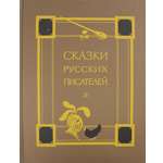 Книга Детская литература Сказки русских писателей