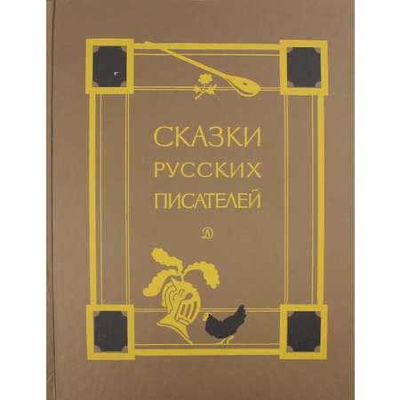 Книга Детская литература Сказки русских писателей