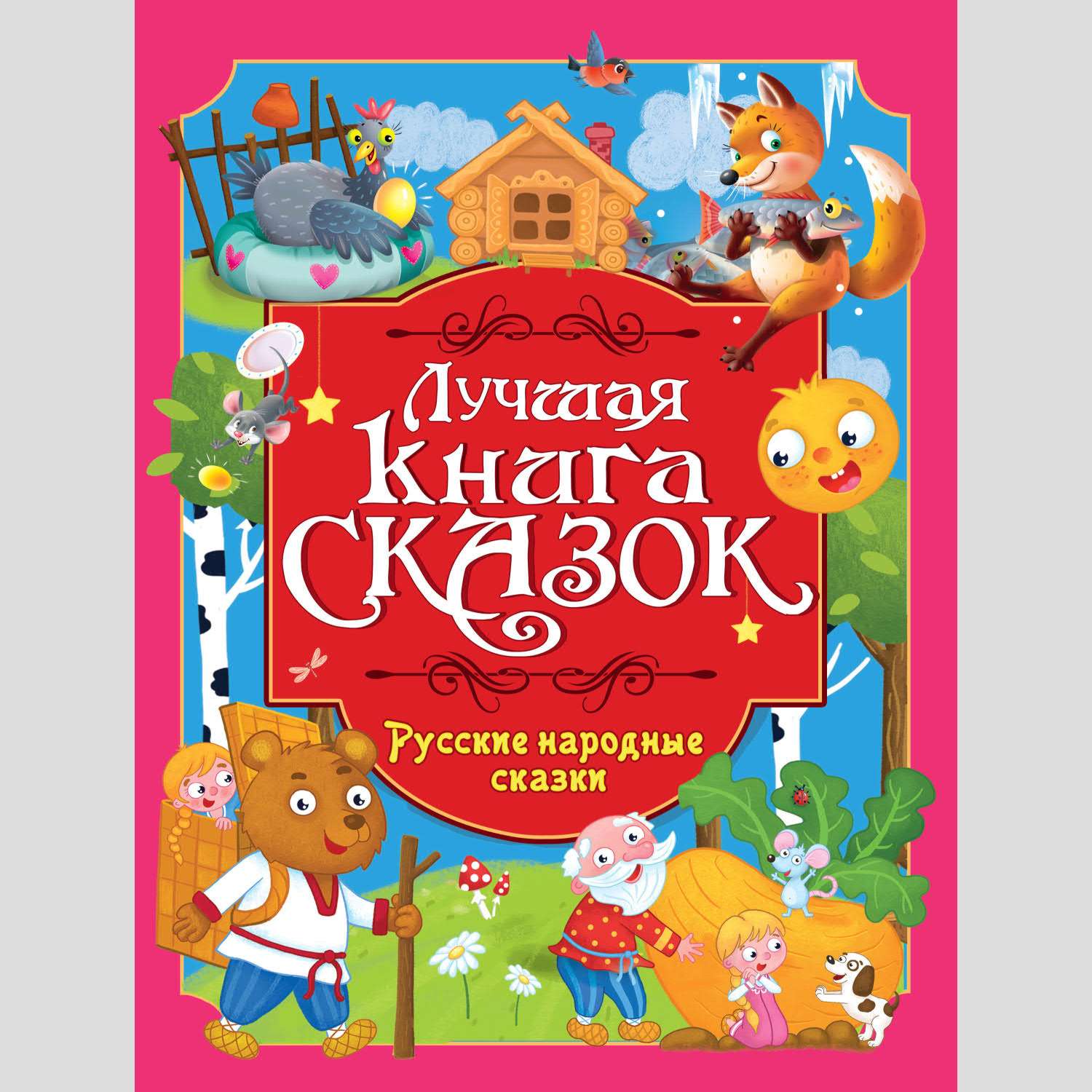 Лучшая книга сказок Проф-Пресс в ассортименте - фото 6