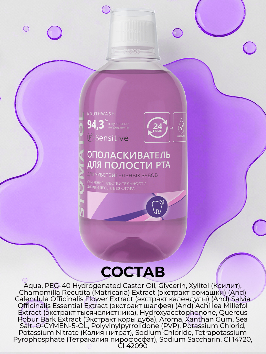 Ополаскиватель STOMATOL Sensitive 500 мл - фото 12