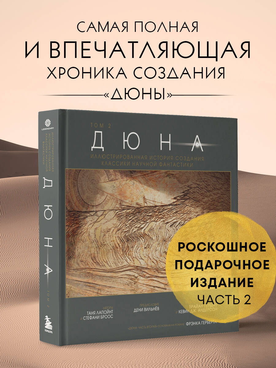 Книга Эксмо Дюна. Иллюстрированная история создания классики научной фантастики. Том 2 - фото 1
