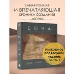 Книга Эксмо Дюна. Иллюстрированная история создания классики научной фантастики. Том 2