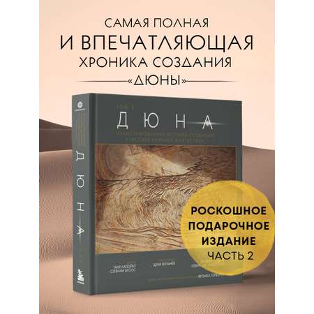 Книга Эксмо Дюна. Иллюстрированная история создания классики научной фантастики. Том 2