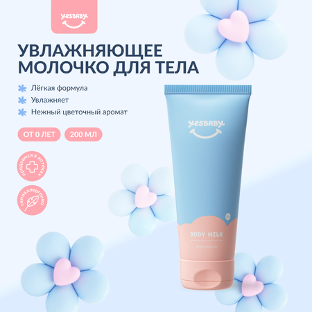 Молочко YESBABY Увлажняющее 200 мл
