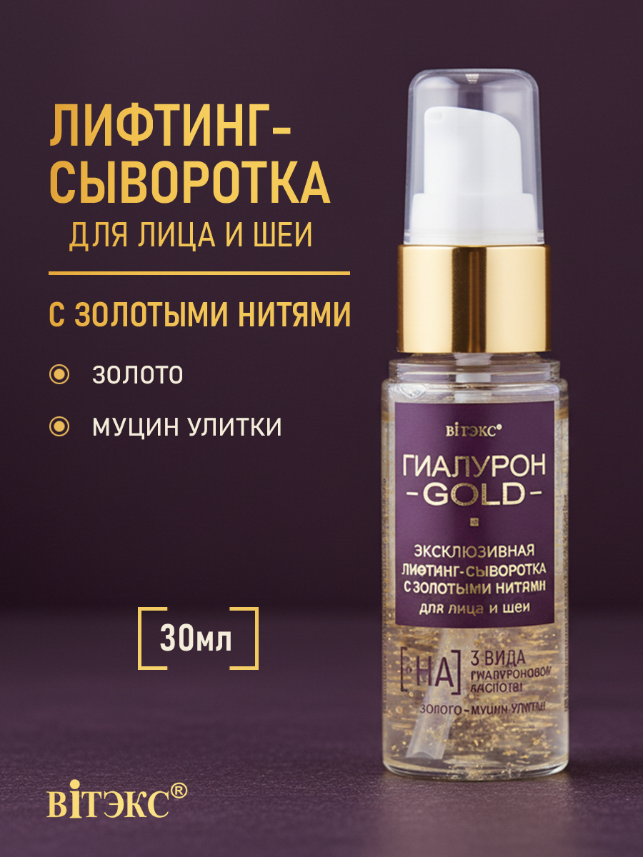 Сыворотка Витэкс Gold 30 мл - фото 1
