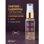 Сыворотка Витэкс Gold 30 мл