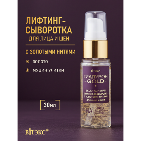 Сыворотка Витэкс Gold 30 мл