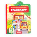 Книга Malamalama Мир вокруг с наклейками Транспорт