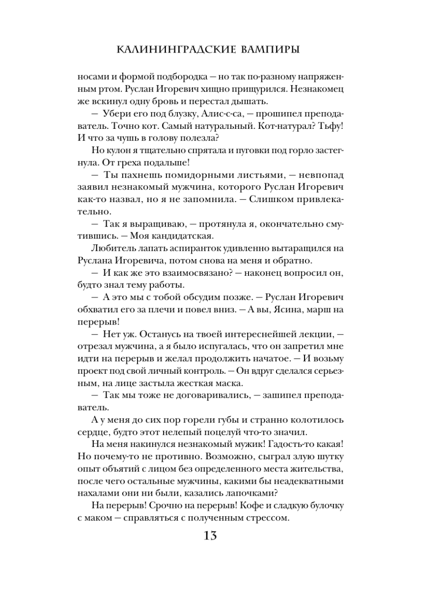 Книга Эксмо Калининградские вампиры Тайна артефакта - фото 11