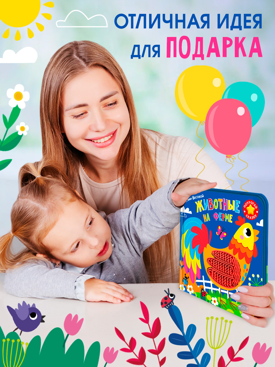Тактильная книга Омега-Пресс стихи для детей Животные на ферме - фото 15