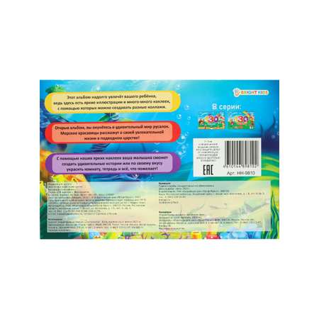 Альбом для наклеек Bright Kids 130 наклеек Мир русалок 4 листа + 4 листа с наклейками